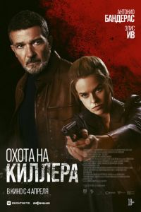 Охота на киллера