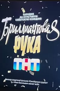 Бриллиантовая рука смотреть онлайн бесплатно HD качество