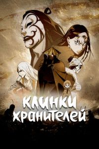 Клинки хранителей смотреть онлайн бесплатно HD качество