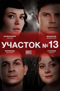 Участок № 13 смотреть онлайн бесплатно HD качество