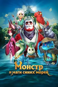 Монстр и маги синих морей смотреть онлайн бесплатно HD качество