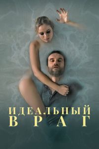 Идеальный враг смотреть онлайн бесплатно HD качество