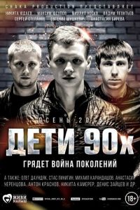 Дети 90-х смотреть онлайн бесплатно HD качество