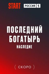 Последний богатырь. Наследие смотреть онлайн бесплатно HD качество