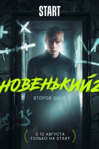 Новенький смотреть онлайн бесплатно HD качество