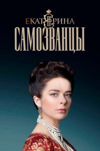 Екатерина. Самозванцы смотреть онлайн бесплатно HD качество