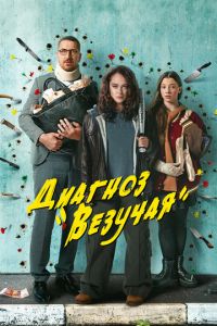 Диагноз «Везучая» смотреть онлайн бесплатно HD качество