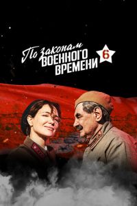 По законам военного времени смотреть онлайн бесплатно HD качество