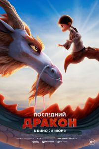 Последний дракон смотреть онлайн бесплатно HD качество