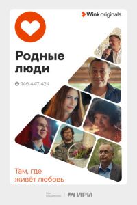 Родные люди смотреть онлайн бесплатно HD качество