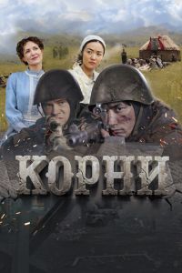 Корни смотреть онлайн бесплатно HD качество