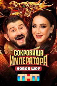 Сокровища императора смотреть онлайн бесплатно HD качество