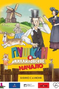 Пушкин и... Михайловское. Начало смотреть онлайн бесплатно HD качество