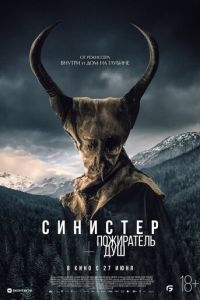 Синистер. Пожиратель душ смотреть онлайн бесплатно HD качество