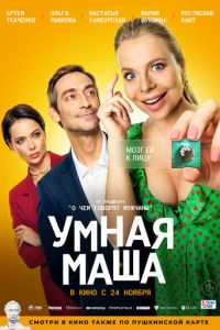 Умная Маша смотреть онлайн бесплатно HD качество