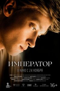 Император смотреть онлайн бесплатно HD качество