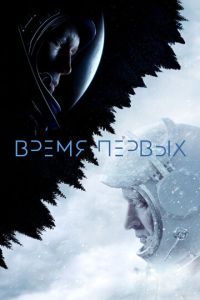 Время первых смотреть онлайн бесплатно HD качество