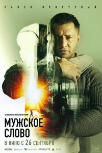 Мужское слово смотреть онлайн бесплатно HD качество