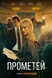 Проект «Прометей» смотреть онлайн бесплатно HD качество