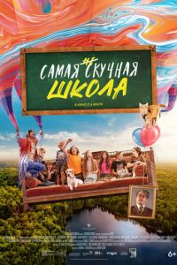 Самая нескучная школа смотреть онлайн бесплатно HD качество