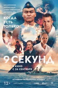 9 секунд смотреть онлайн бесплатно HD качество