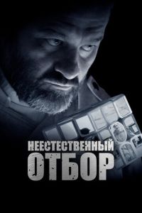 Неестественный отбор смотреть онлайн бесплатно HD качество