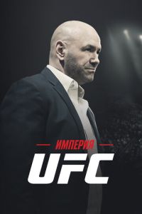 Империя UFC смотреть онлайн бесплатно HD качество