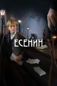 Есенин смотреть онлайн бесплатно HD качество