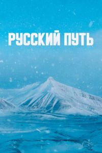 Русский путь смотреть онлайн бесплатно HD качество