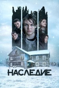 Наследие смотреть онлайн бесплатно HD качество