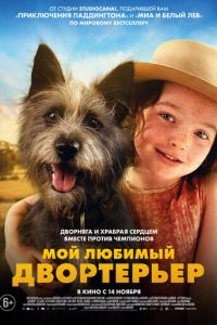 Мой любимый двортерьер смотреть онлайн бесплатно HD качество