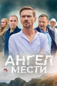 Ангел мести смотреть онлайн бесплатно HD качество