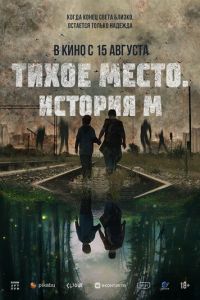 Тихое место. История М смотреть онлайн бесплатно HD качество