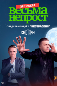 Весьма непрост смотреть онлайн бесплатно HD качество