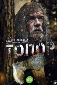 Топор смотреть онлайн бесплатно HD качество