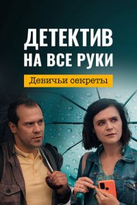 Детектив на все руки. Девичьи секреты