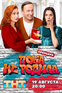 Пока не родила смотреть онлайн бесплатно HD качество