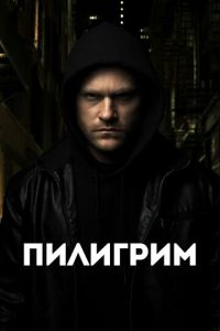 Пилигрим