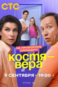 Костя - Вера смотреть онлайн бесплатно HD качество