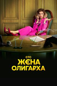 Жена олигарха смотреть онлайн бесплатно HD качество