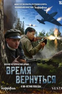 Время вернуться смотреть онлайн бесплатно HD качество